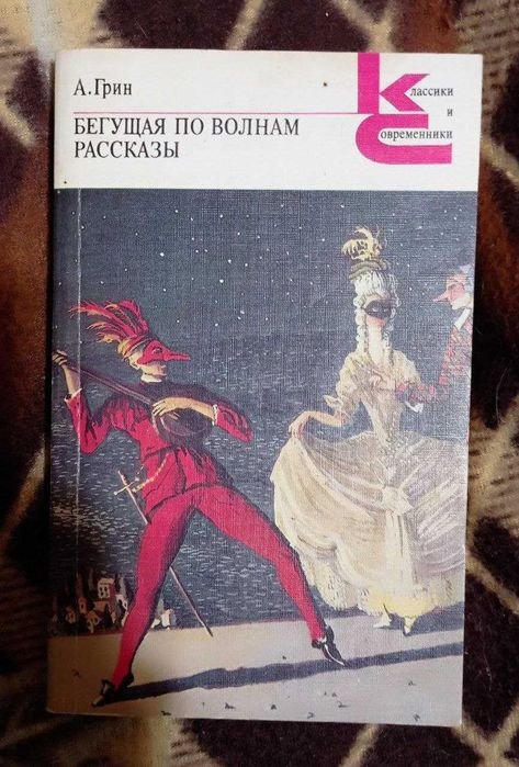 А. Грин. Бегущая по волнам
