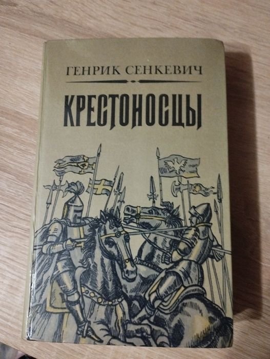 Г. Сенкевич. Крестоносцы