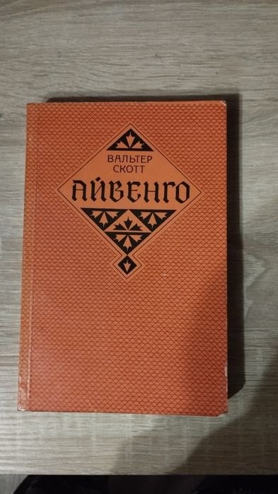 В. Скотт. Айвенго
