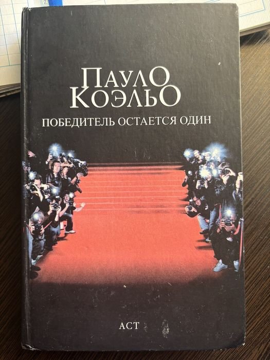 П. Коельо. Победитель останется один