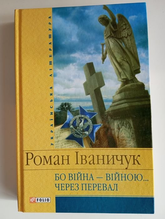Р. Иваничук. Бо война войною...через перевал