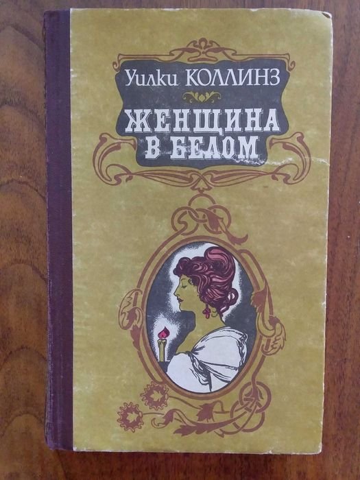 У. Коллинз. Женщина в белом