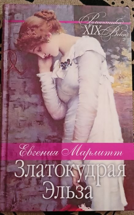 Е. Марлитт. Златокудрая Эльза