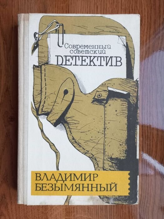 В. Безымянный. Современный советский детектив. Сборник