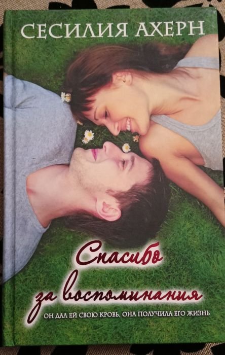 С. Ахерн. Спасибо за воспоминания