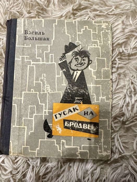 В. Большак. Гусак на Бродвее