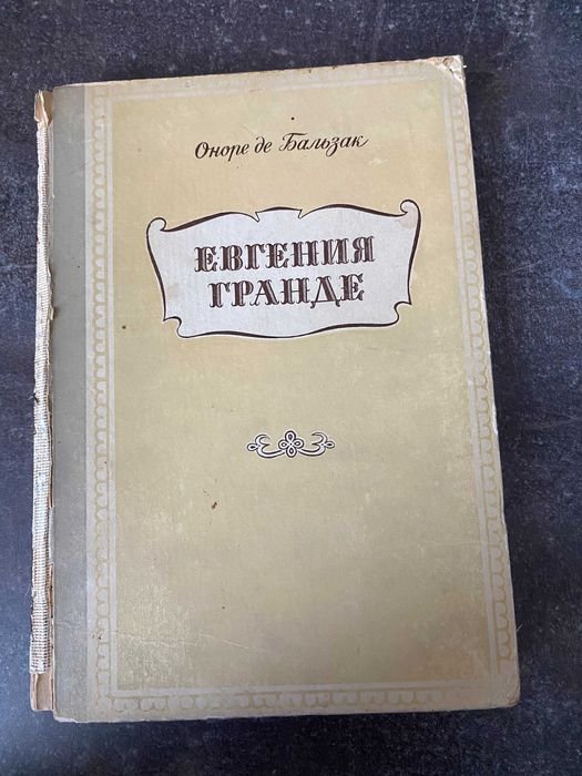 О. де Бальзак. Евгения Гранде