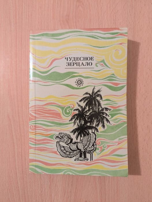 И.Л. Костров. Чудесное зерцало