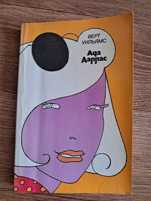 В. Уильямс. Ада Даллас