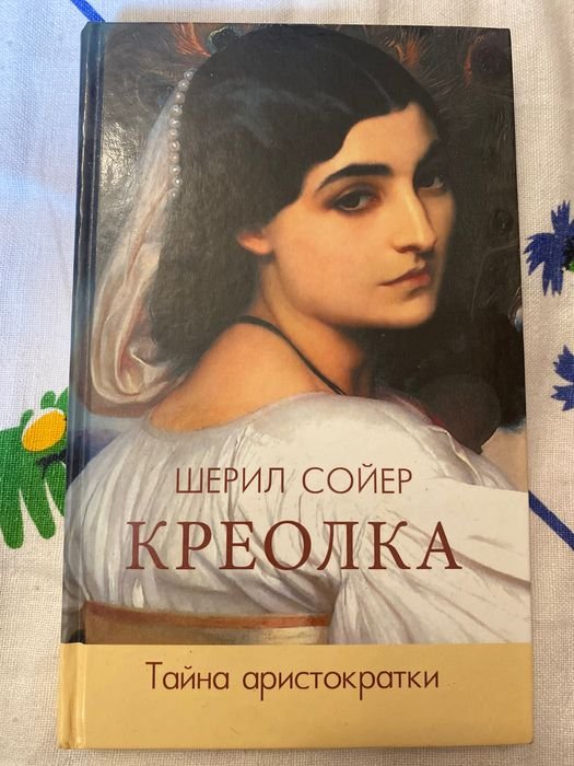 Ш. Сойер. Креолка
