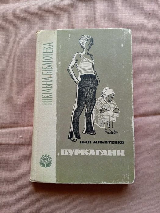 И. Микитенко. Вуркагани