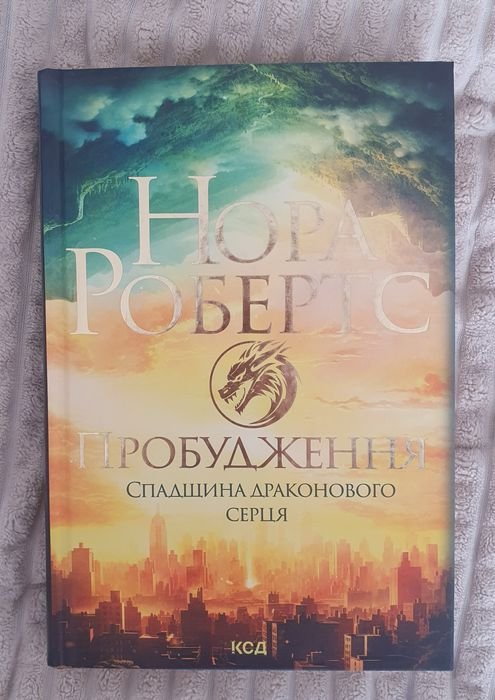 Н. Робертс. Пробуждение. Наследие дракона