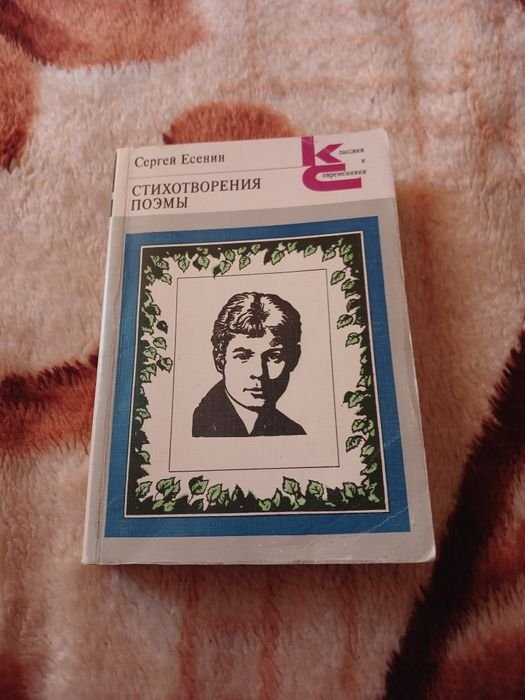 С. А. Єсенін. Стихотворения и поэмы