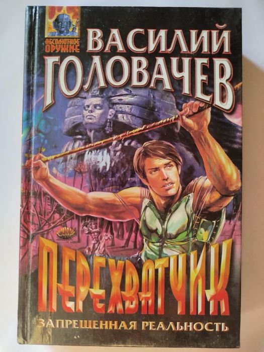 В. Головачев. Фантастика