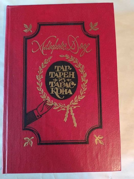 А. Доде. Тартарен из Тараскона