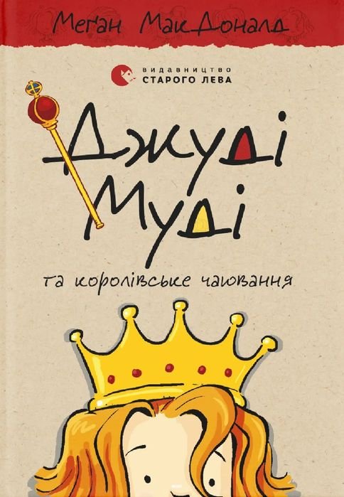 Д. Макдоналд. Джуди Муди и королевское чаепитие
