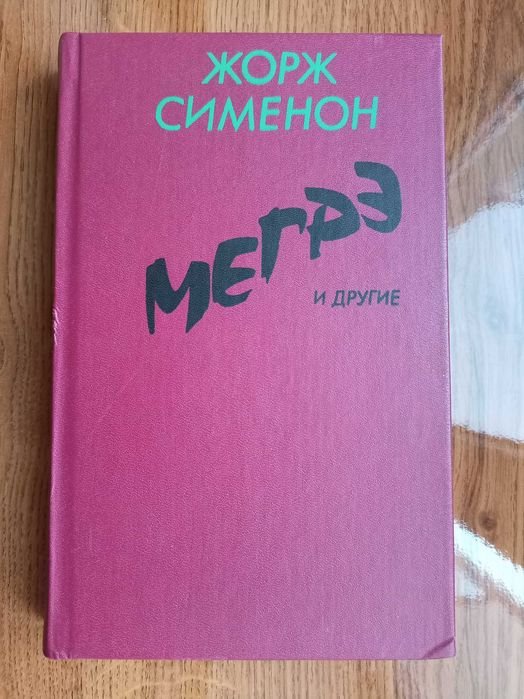 Жорж Сименон. Мегрэ и другие