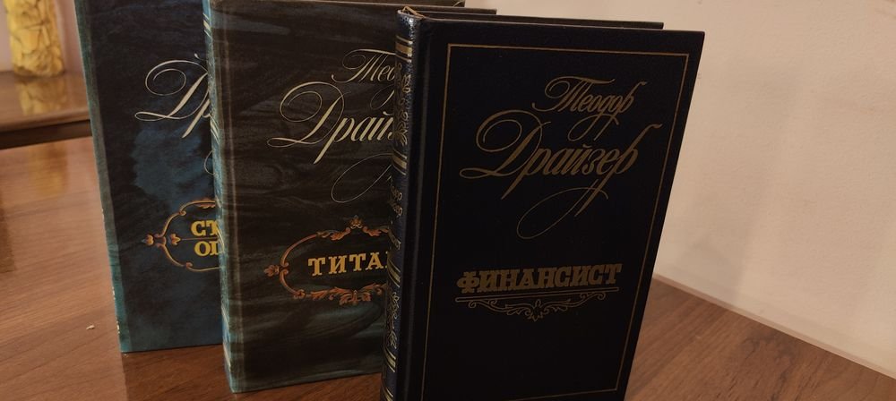 Т. Драйзер. Финансист. Титан. Стоик