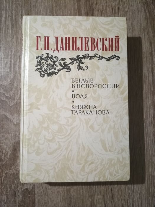 Г.П. Данилевский. Княжна Тараканова. Воля. Беглые в Новороссии