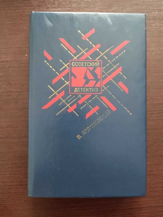 В. Ардаматский. Советский детектив