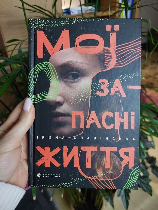 И. Славинская. Мои запасные жизни