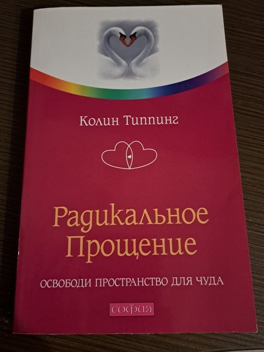 К. Типпинг. Радикальное прощение