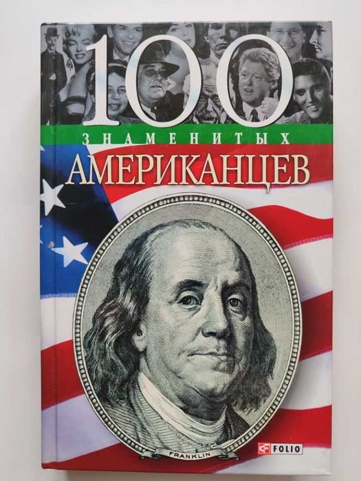 100 знаменитых американцев. Биографическая энциклопедия
