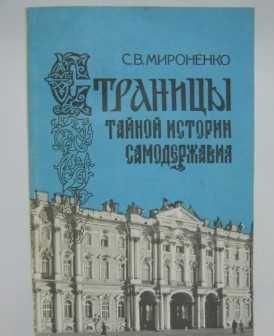С.В. Мироненко. Страницы тайной истории самодержавия