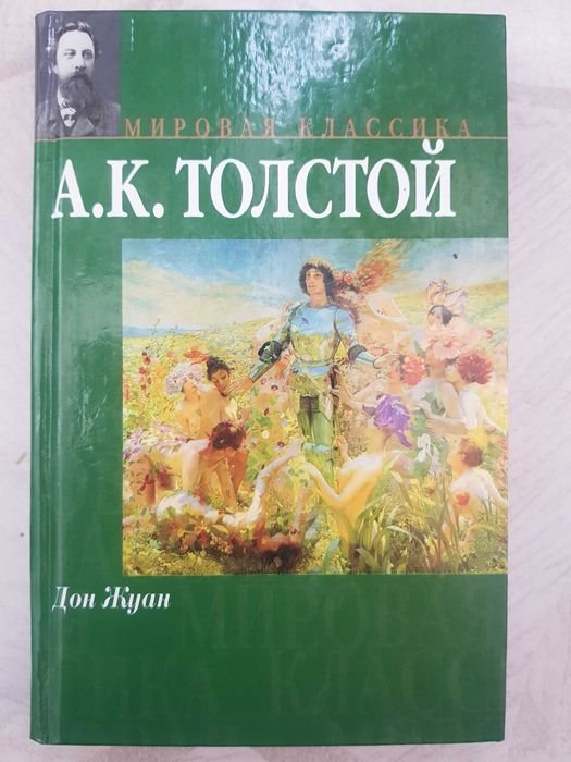А.К. Толстой. Дон Жуан