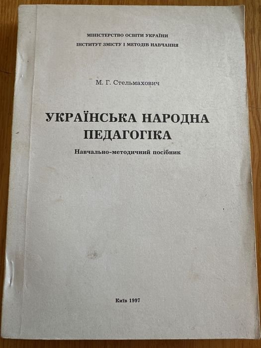 М.Г. Стельмахович. Украинская народная педагогика