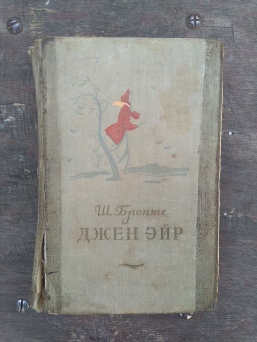 Ш. Бронте. Джен Эйр