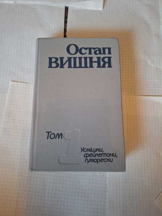 О. Гончар. Остап Вишня. Том 1, 4, 5