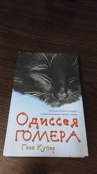 Г. Купер. Одиссея Гомера