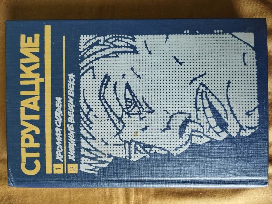 А.Н. Стругацкий. Хромая судьба. Хищные вещи века