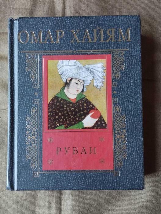 О. Хайям. Рубаи