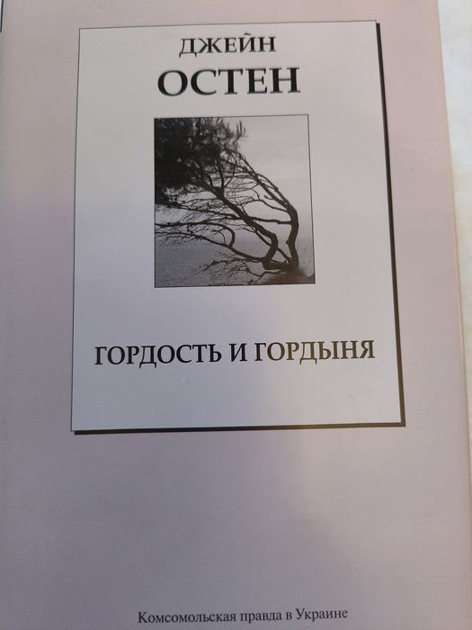 Д. Остен. Гордость и гордыня