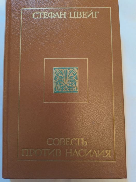 С. Цвейг. Совесть против насилия