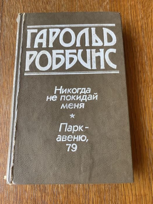 Г. Роббинс. Никогда не покидай меня
