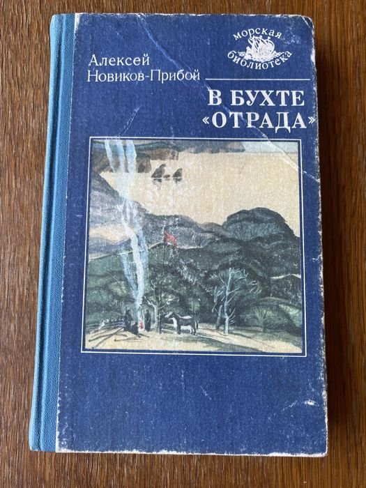 А.Н. НовиковПрибой. В бухте Отрада