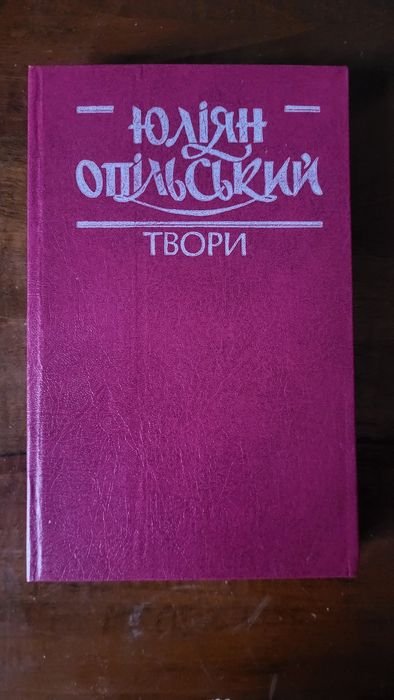 Ю. Опильский. Творения. Том 2
