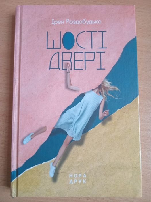 И. Роздобудько. Шестые двери
