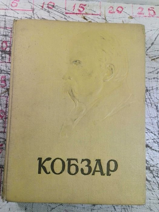 Т. Г. Шевченко. Кобзар