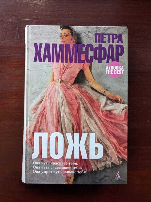 П. Хаммесфар. Ложь