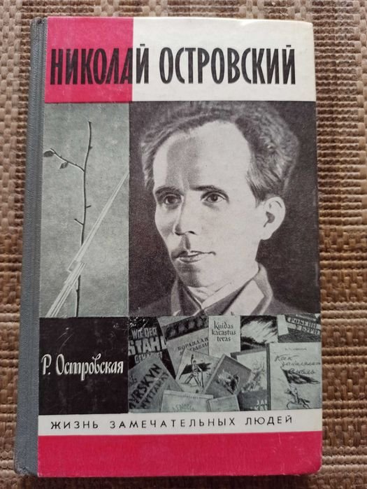 Н. Островский. Жизнь замечательных людей