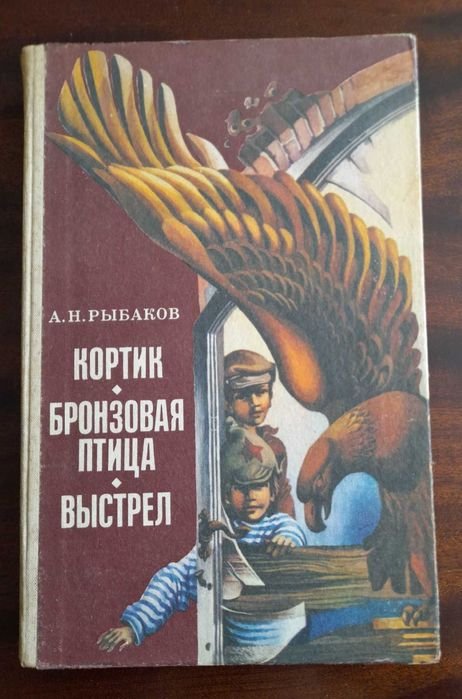 А. Рыбаков. Кортик. Бронзовая птица. Выстрел