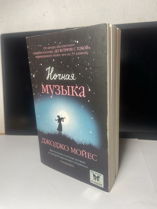 Джоджо Мойес. Ночная музыка