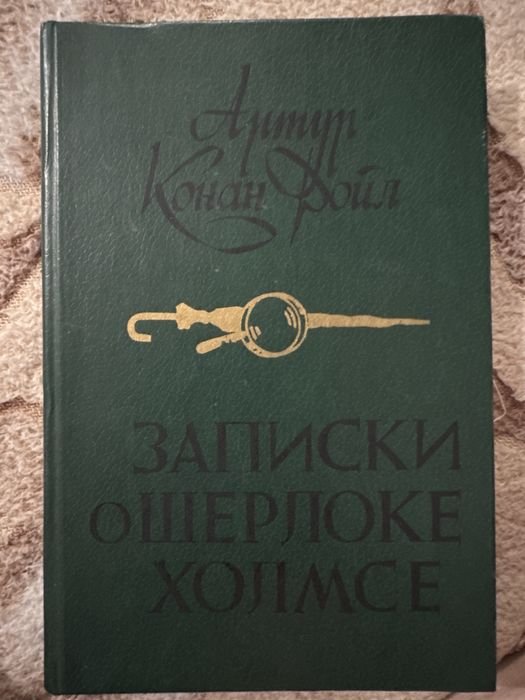 А.К. Дойл. Записки о Шерлоке Холмсе