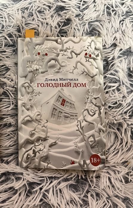 Д. Митчелл. Голодный дом