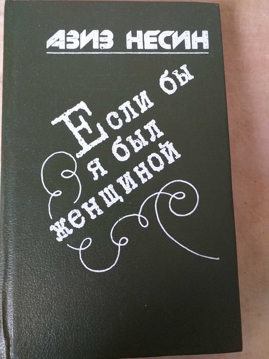 А. Несин. Если бы я был женщиной