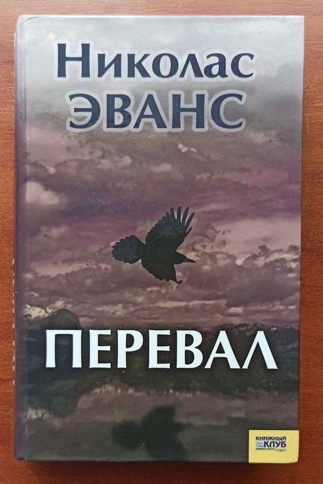 Н. Эванс. Перевал